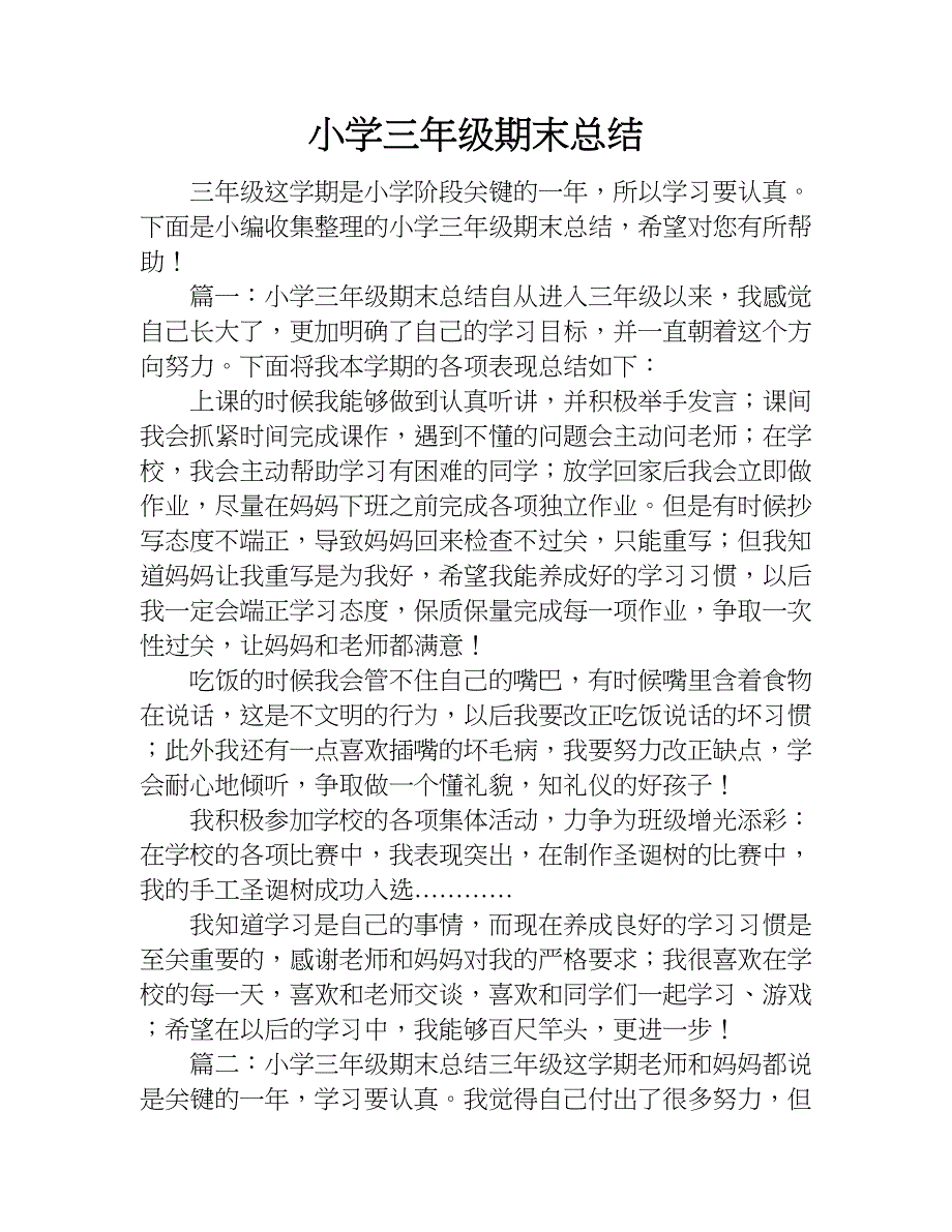 小学三年级期末总结.doc_第1页