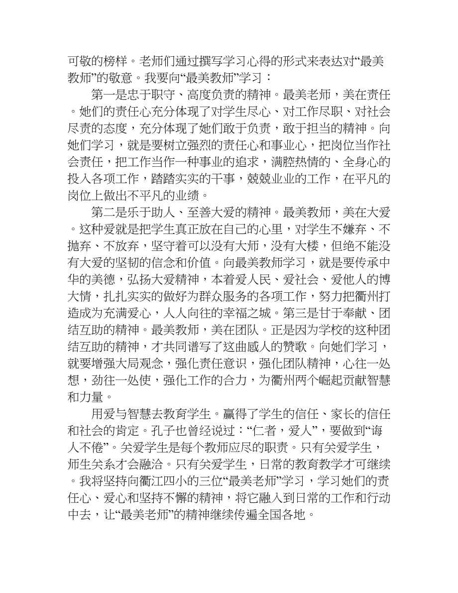 最美教师心得体会.doc_第5页