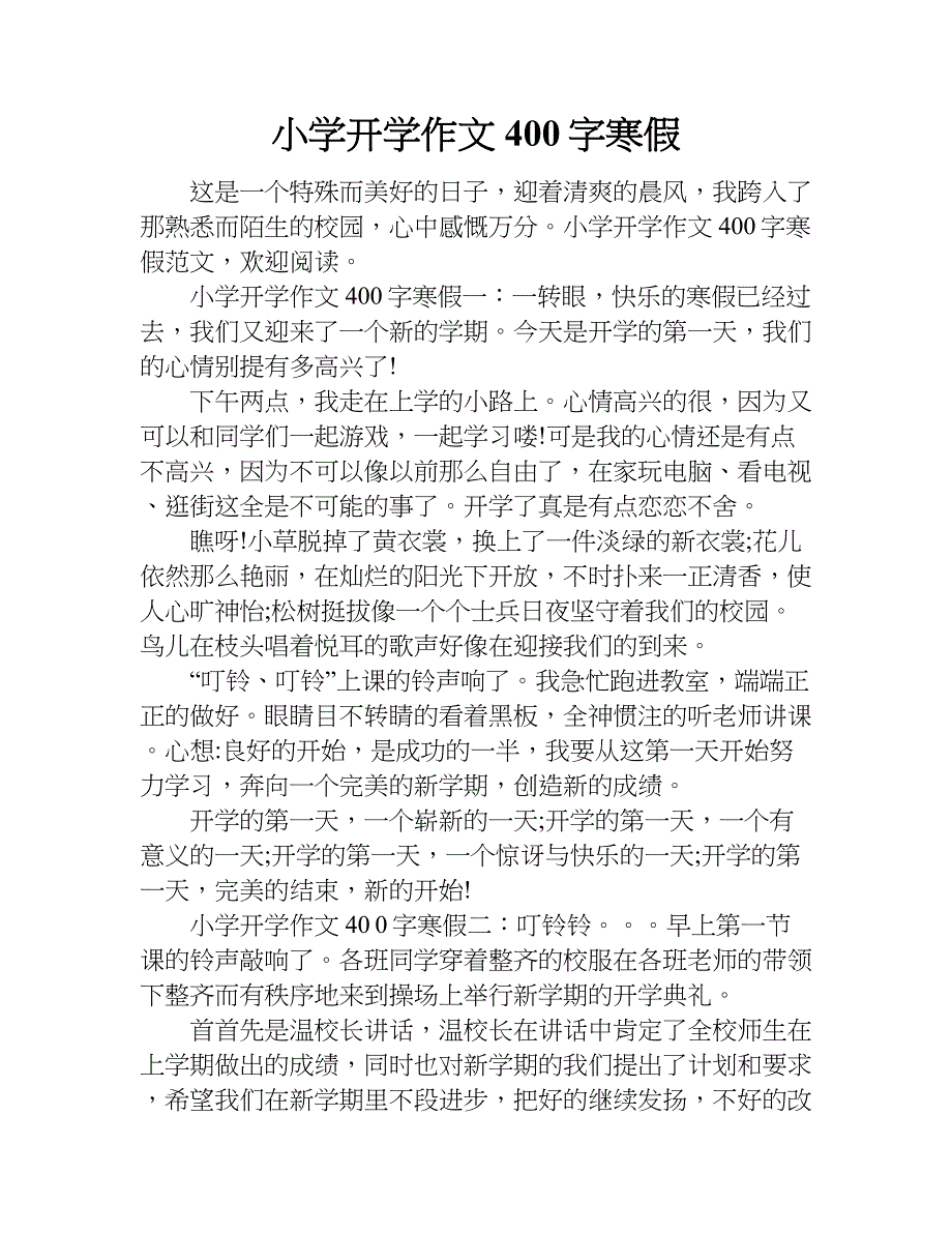 小学开学作文400字寒假.doc_第1页