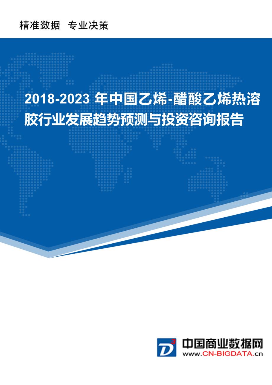 2018-2023年中国乙烯-醋酸乙烯热溶胶行业发展趋势预测与投资咨询报告_第1页