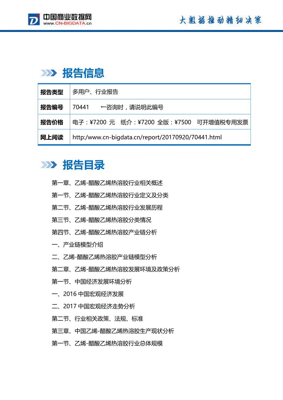 2018-2023年中国乙烯-醋酸乙烯热溶胶行业发展趋势预测与投资咨询报告_第2页