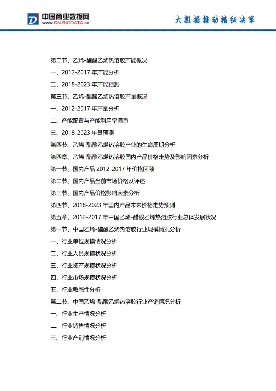 2018-2023年中国乙烯-醋酸乙烯热溶胶行业发展趋势预测与投资咨询报告_第3页