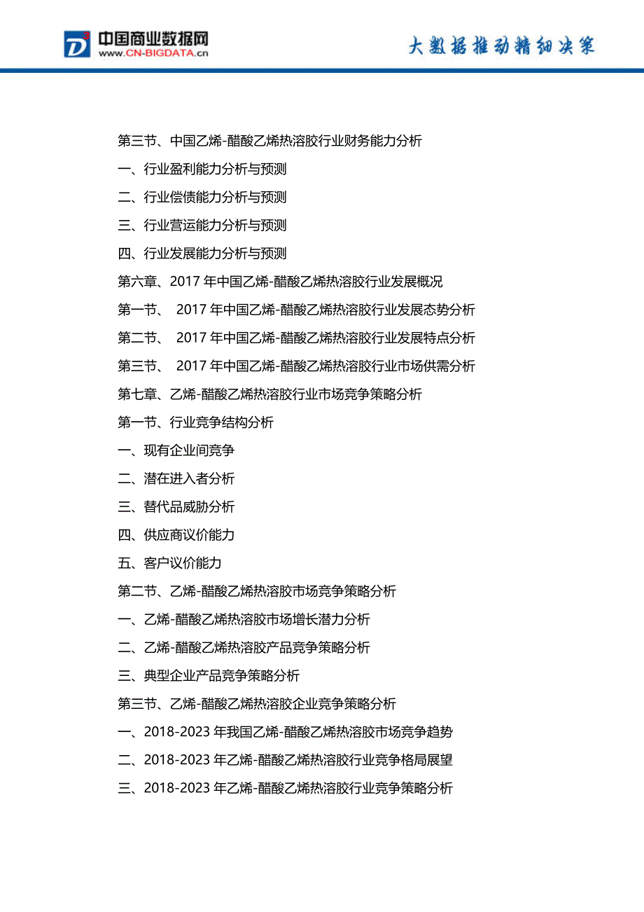 2018-2023年中国乙烯-醋酸乙烯热溶胶行业发展趋势预测与投资咨询报告_第4页