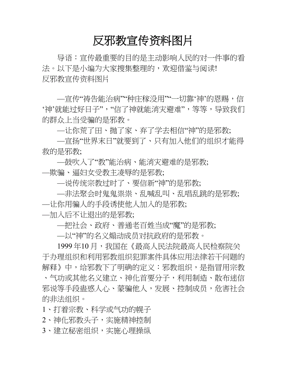 反邪教宣传资料图片.doc_第1页