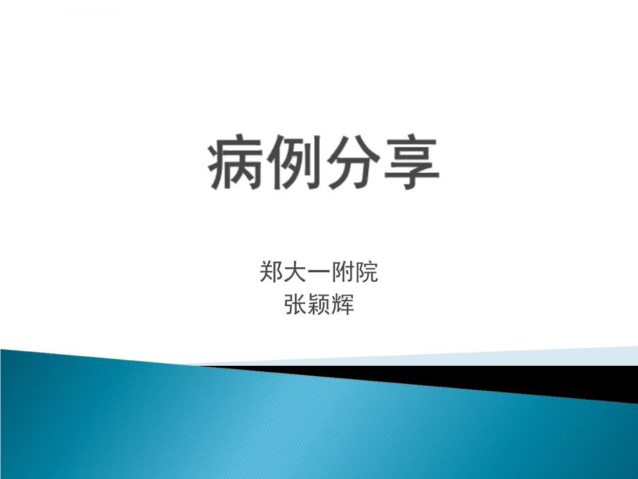 病例分享来得时ppt培训课件_第1页