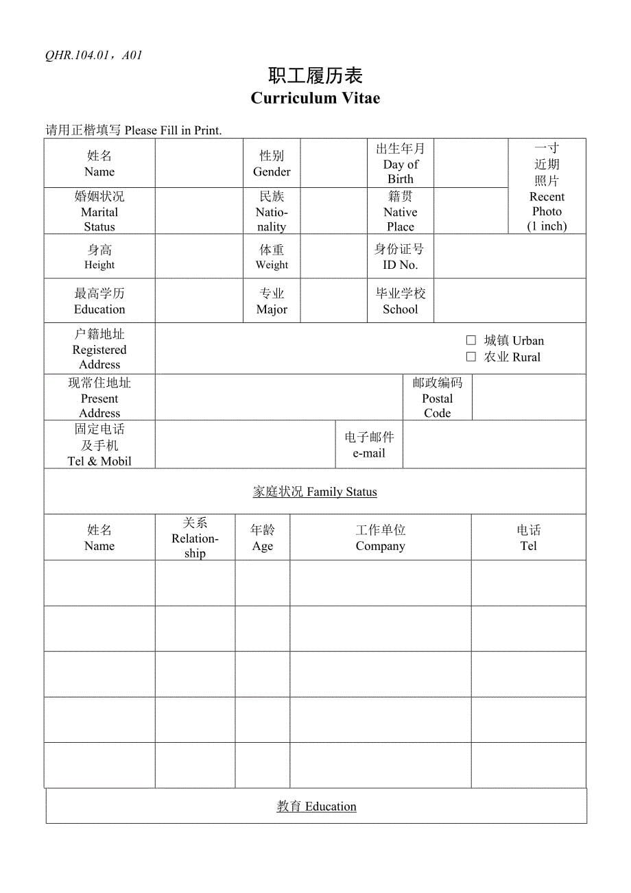 QHR.104.01-Procedure for New Employee Acceptance-录用新员工程序_第5页