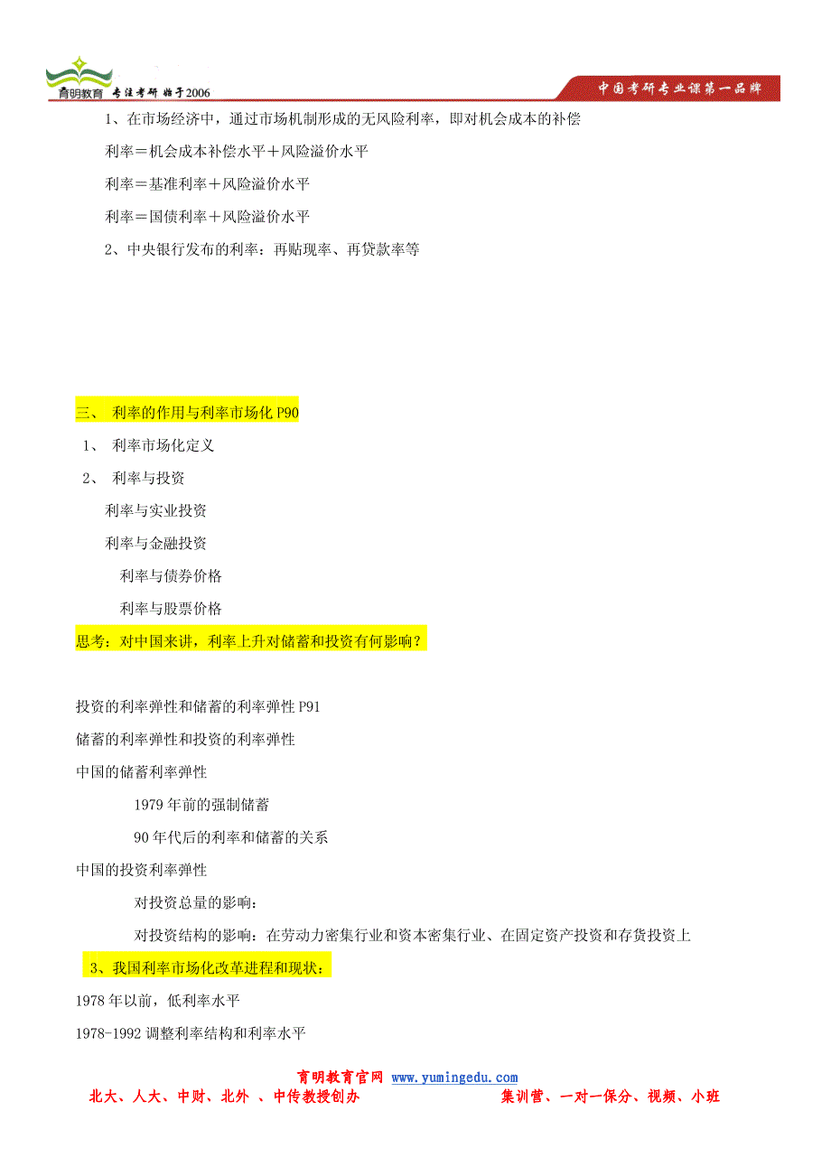 2014年中国人民大学金融学综合考研辅导讲义_第3页