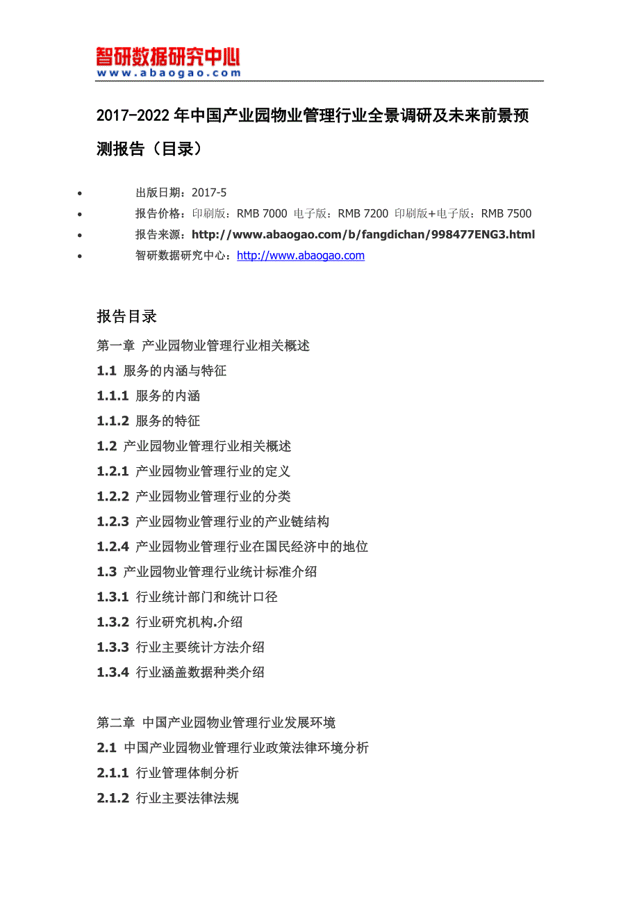 2017-2022年中国产业园物业管理行业全景调研及未来前景预测报告_第4页