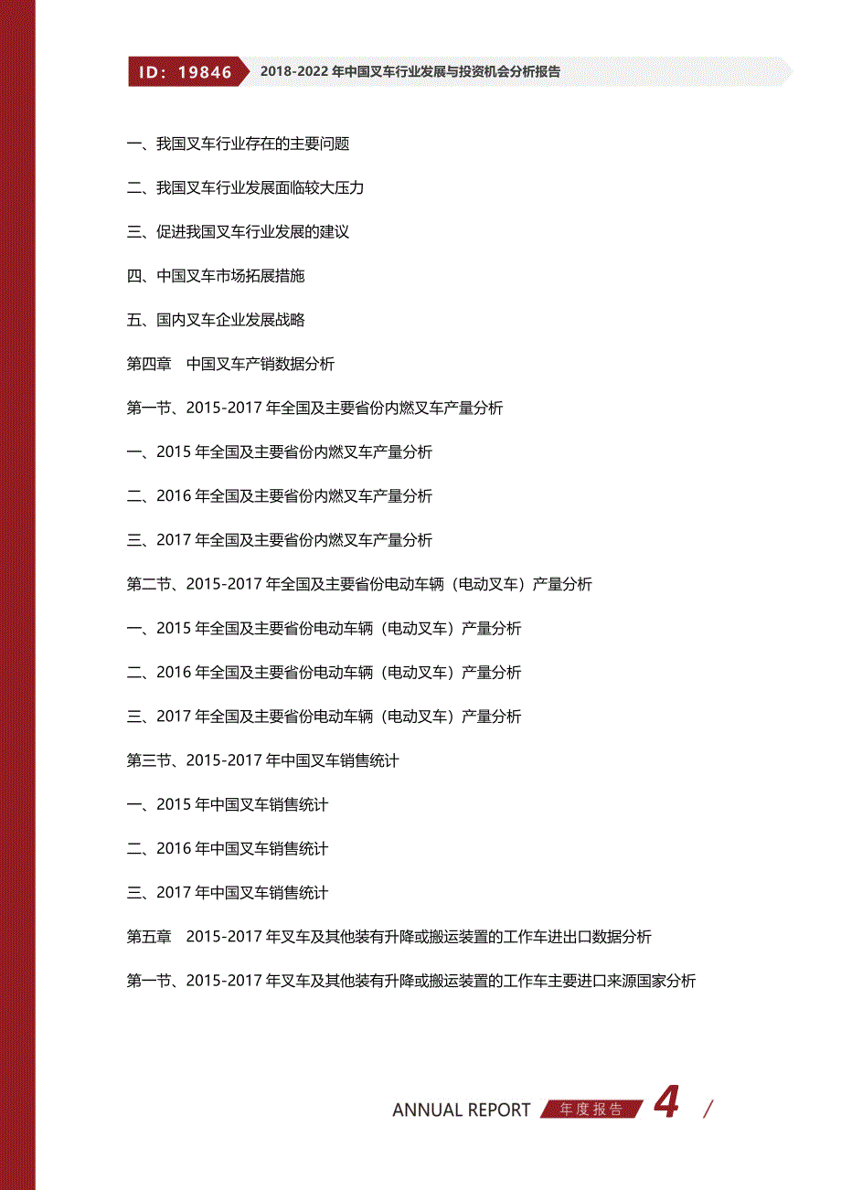 2018-2022年中国叉车行业发展与投资机会分析报告_第4页