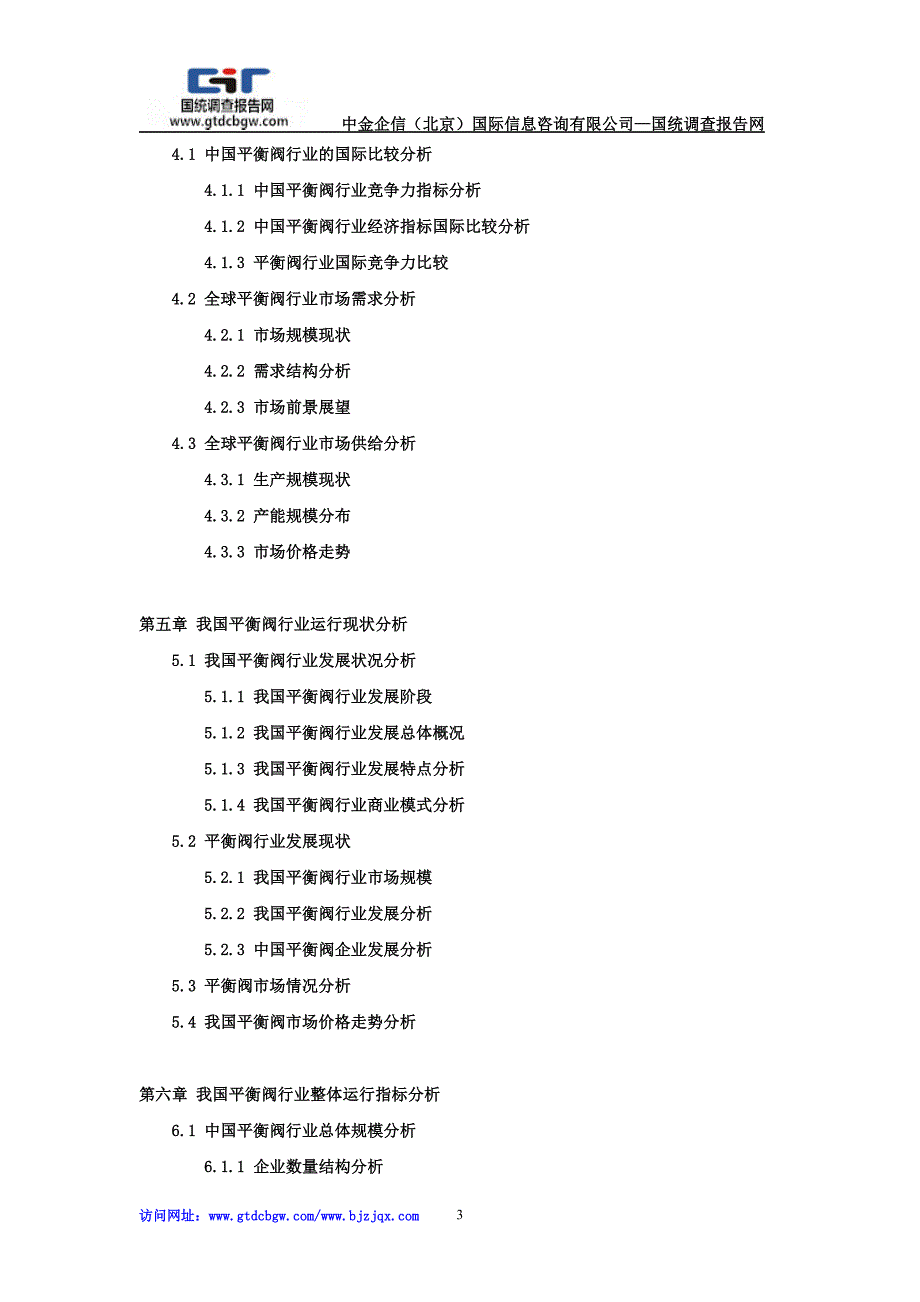 2018-2024年中国平衡阀行业市场专项调研及投资前景可行性预测报告_第3页