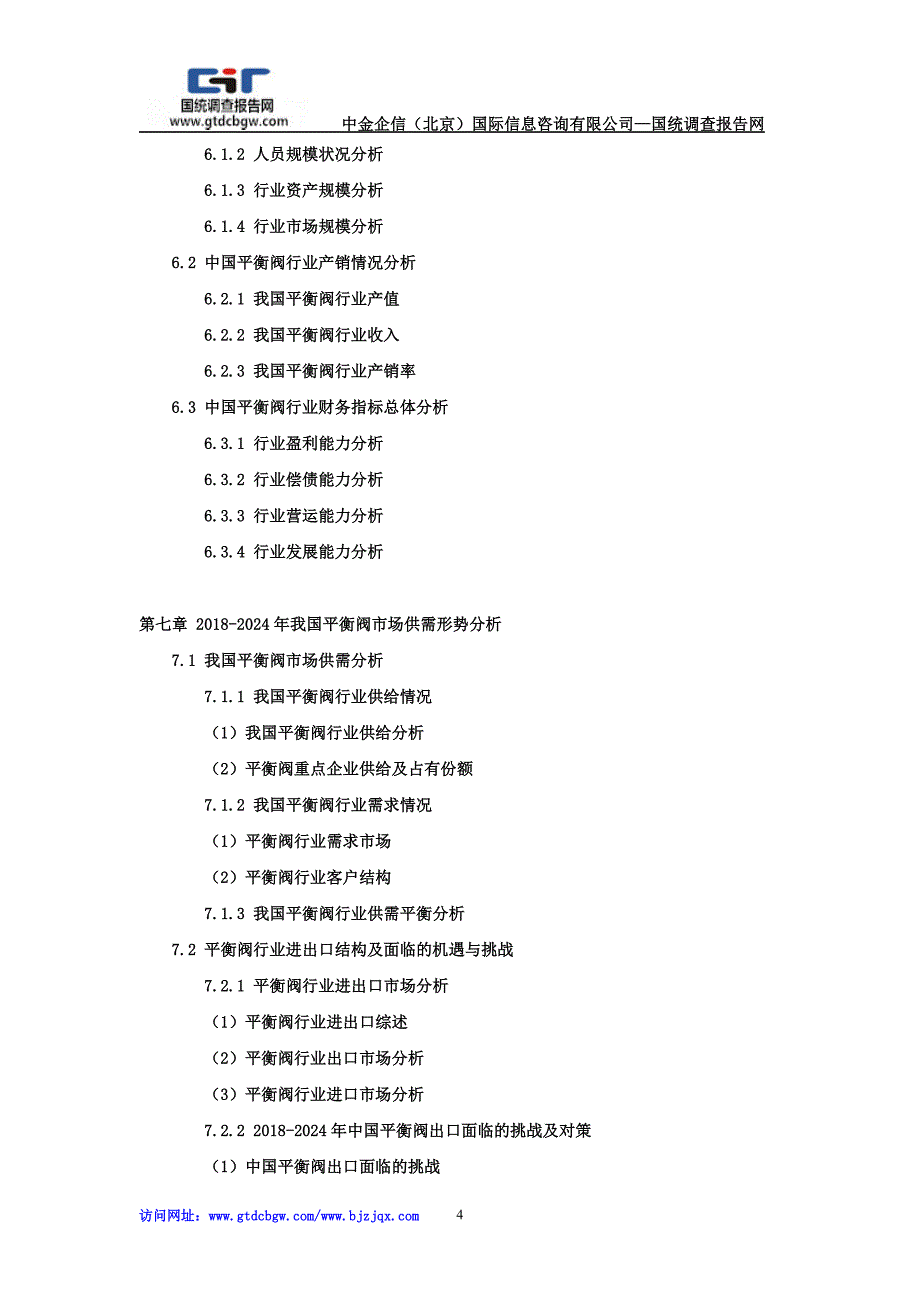 2018-2024年中国平衡阀行业市场专项调研及投资前景可行性预测报告_第4页