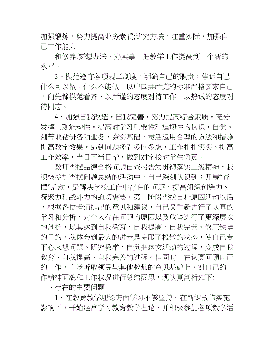 教师查摆品德合格问题自查报告.doc_第3页