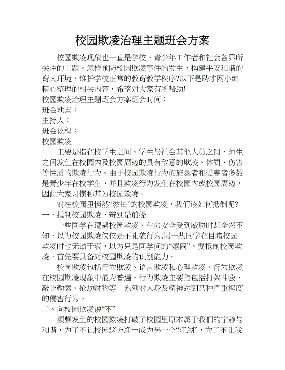 校园欺凌治理主题班会方案.doc_第1页