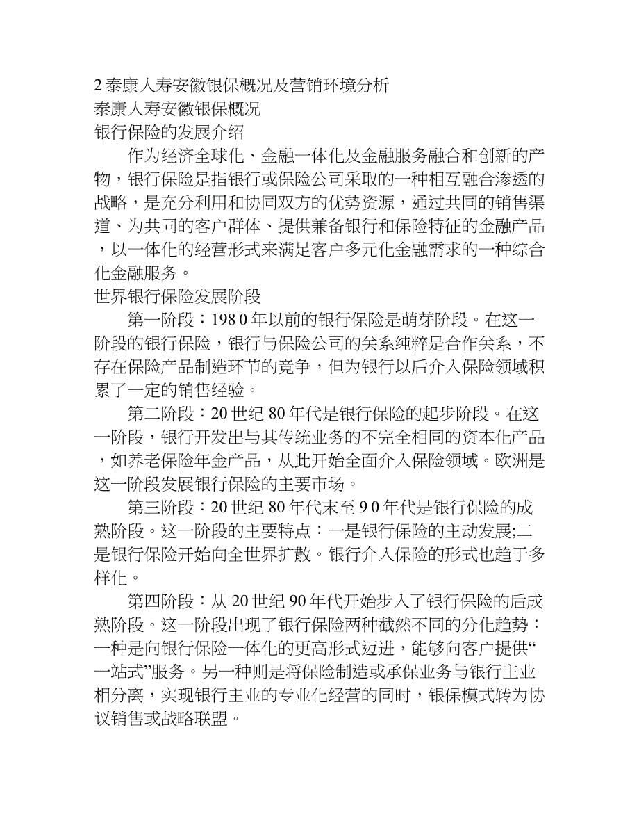 我的毕业论文泰康人寿安徽分公司银行保险营销问题研究.doc_第5页