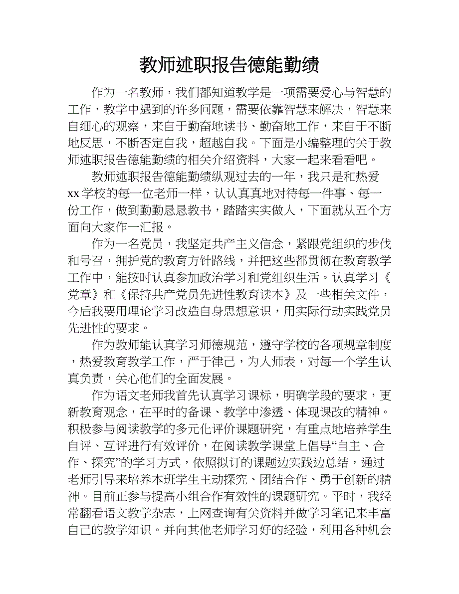 教师述职报告德能勤绩.doc_第1页