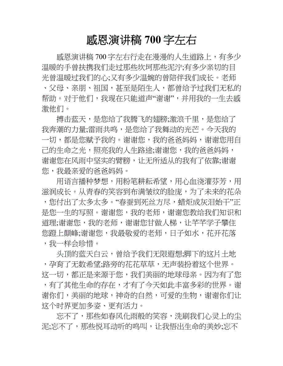 感恩演讲稿700字左右.doc_第1页