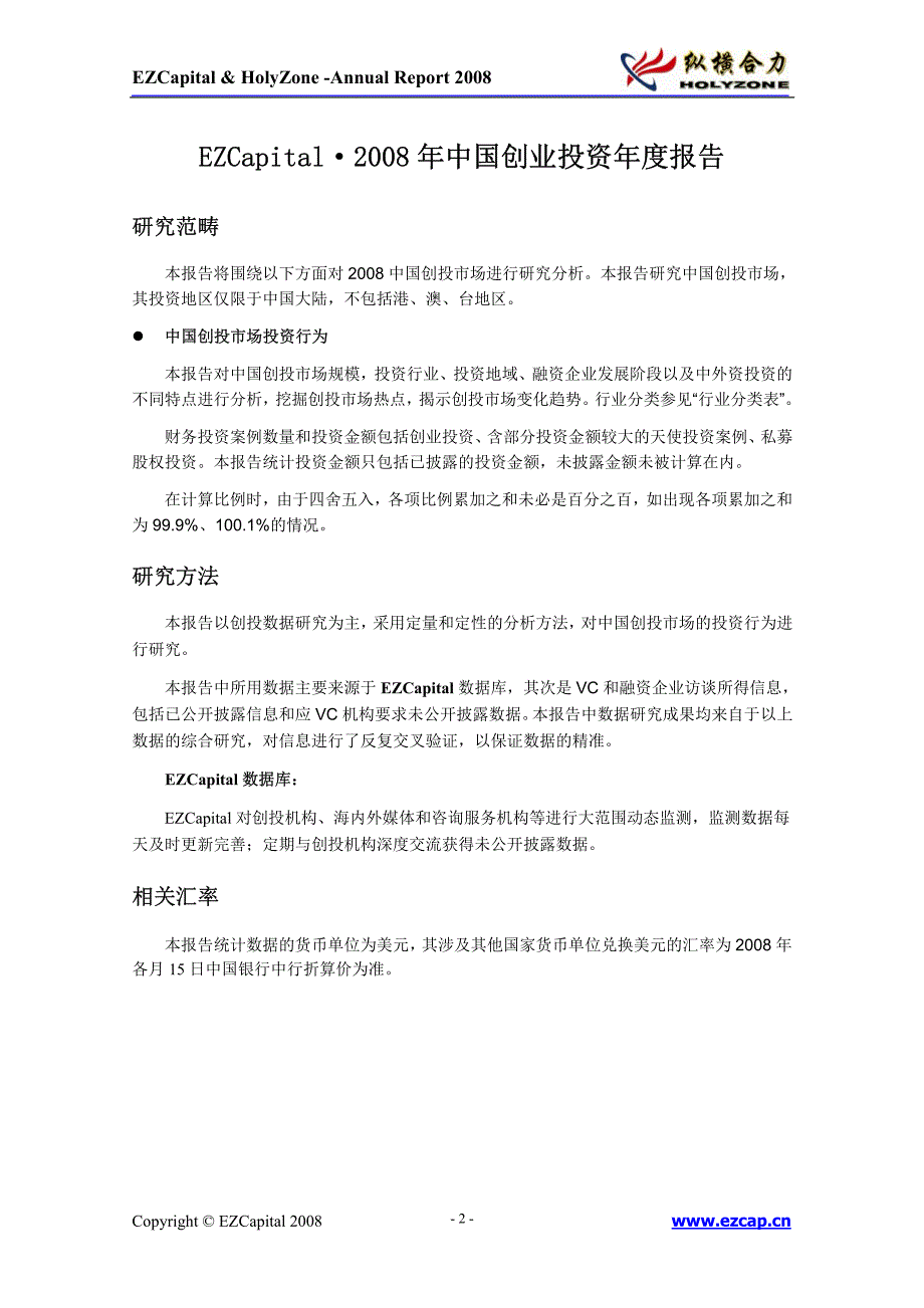 2008 年中国创业投资年度报告_第2页