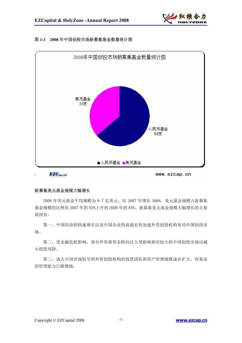 2008 年中国创业投资年度报告_第5页