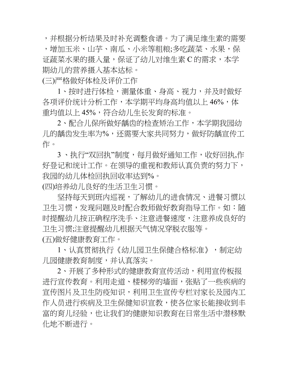 最新幼儿园保健医生个人工作总结.doc_第2页