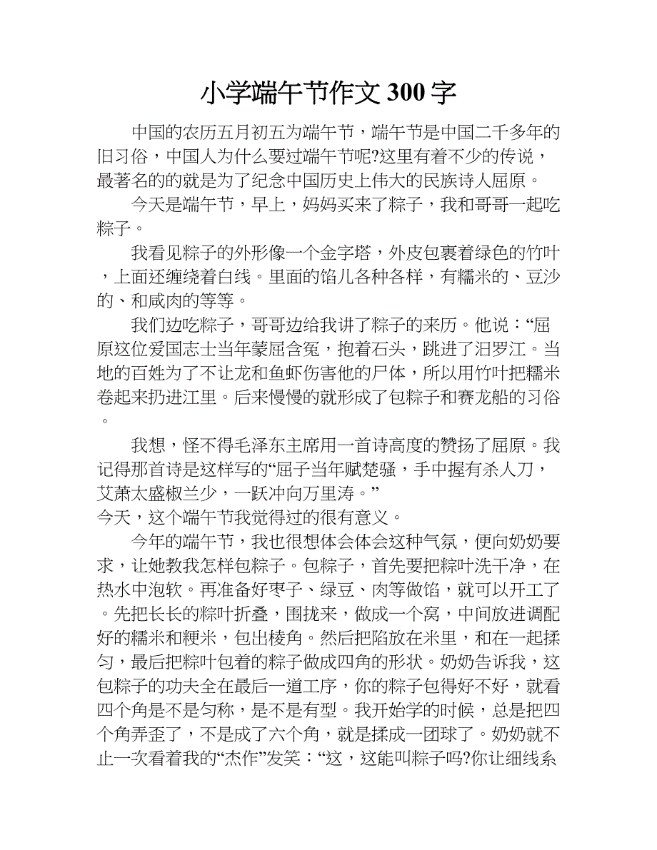 小学端午节作文300字.doc_第1页