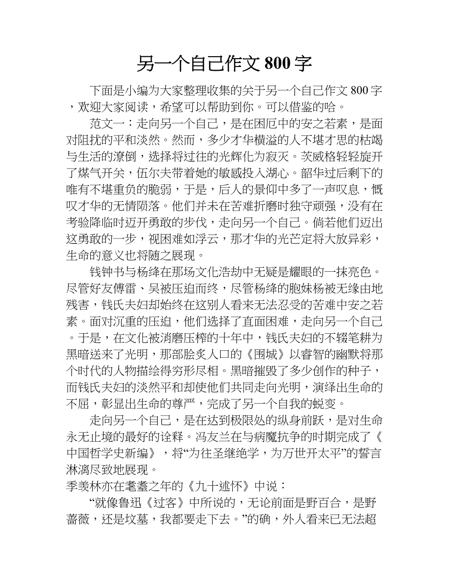 另一个自己作文800字.doc_第1页