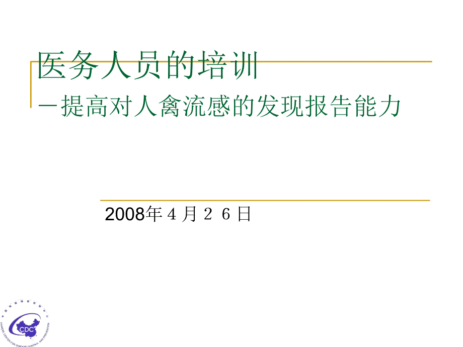 对人禽流感的发现报告能力ppt培训课件_第1页