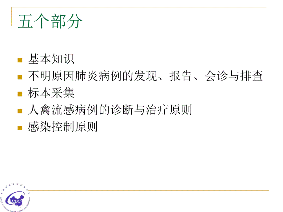 对人禽流感的发现报告能力ppt培训课件_第2页