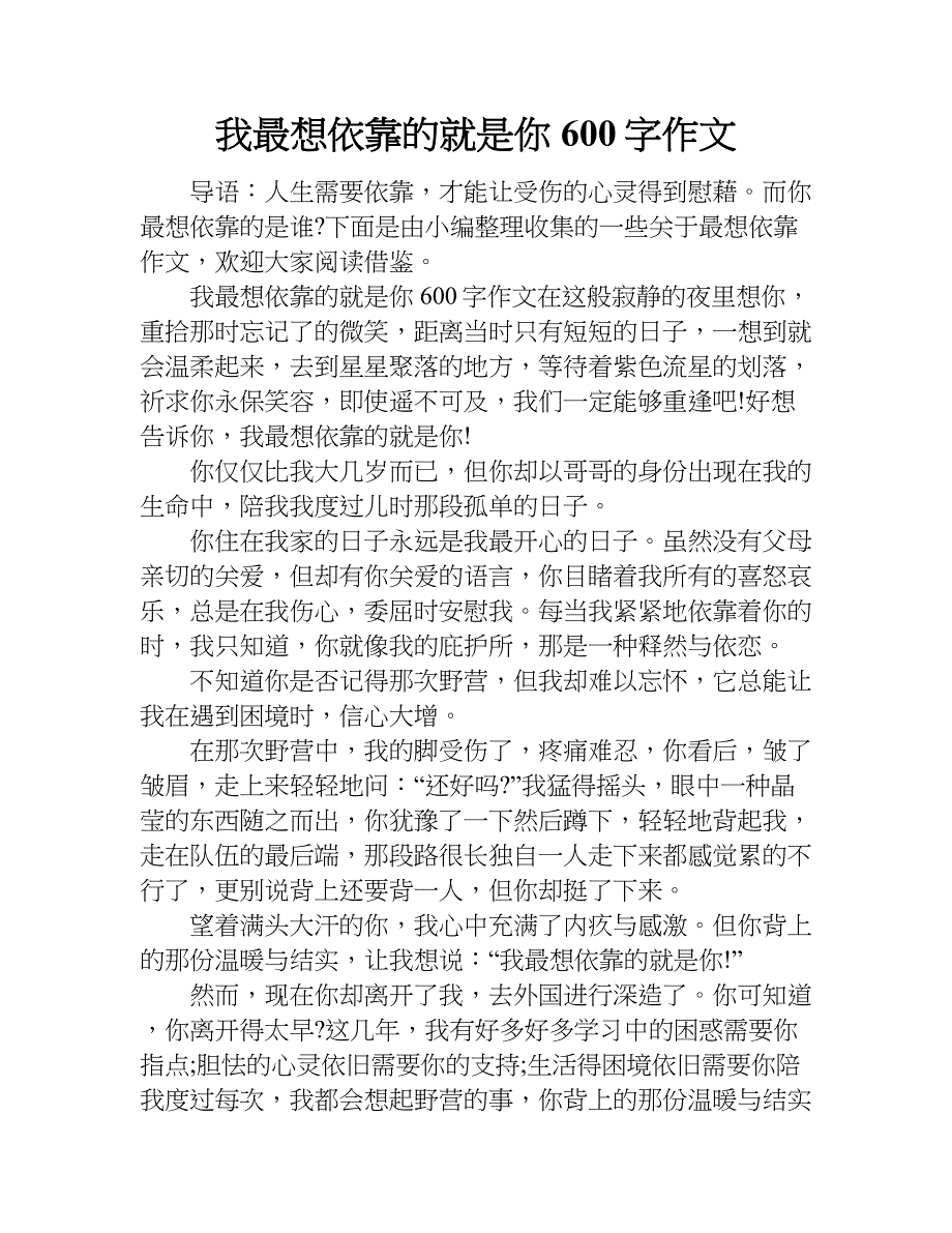 我最想依靠的就是你600字作文.doc_第1页