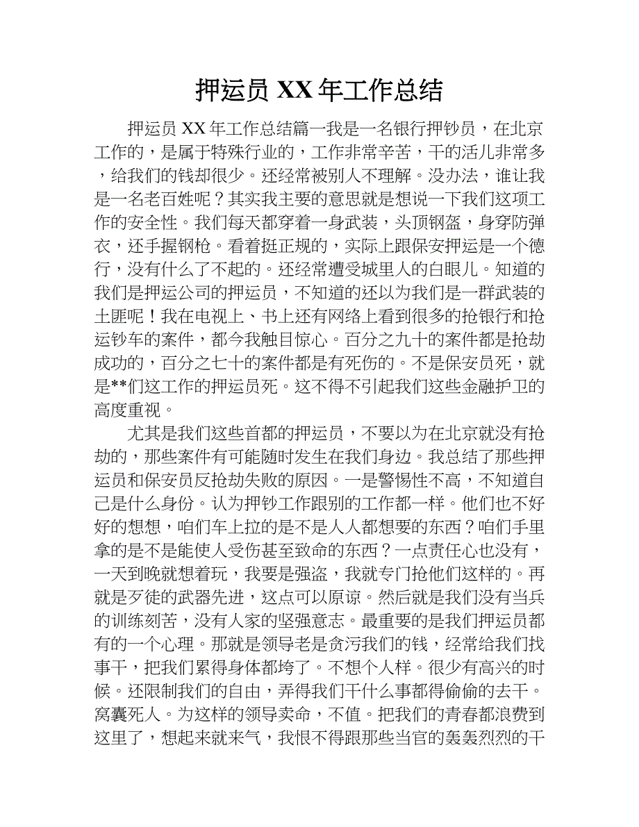 押运员xx年工作总结.doc_第1页