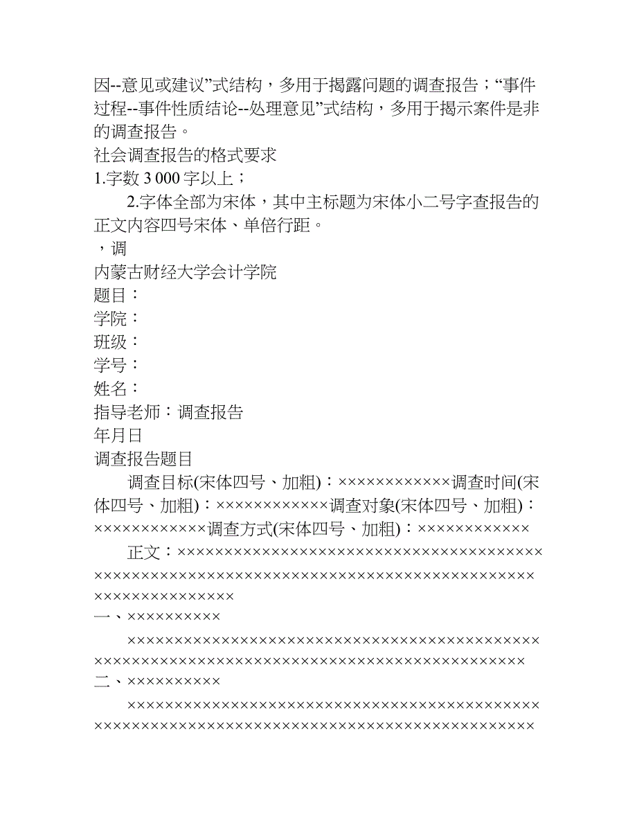 最新大学调查报告格式及评语模板.doc_第2页