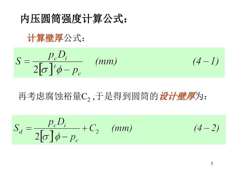 内压薄壁圆筒与封头的强度设计课件_第5页