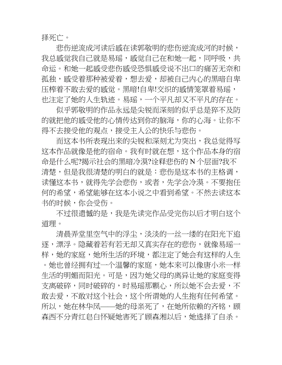 悲伤逆流成河的读后感.doc_第4页