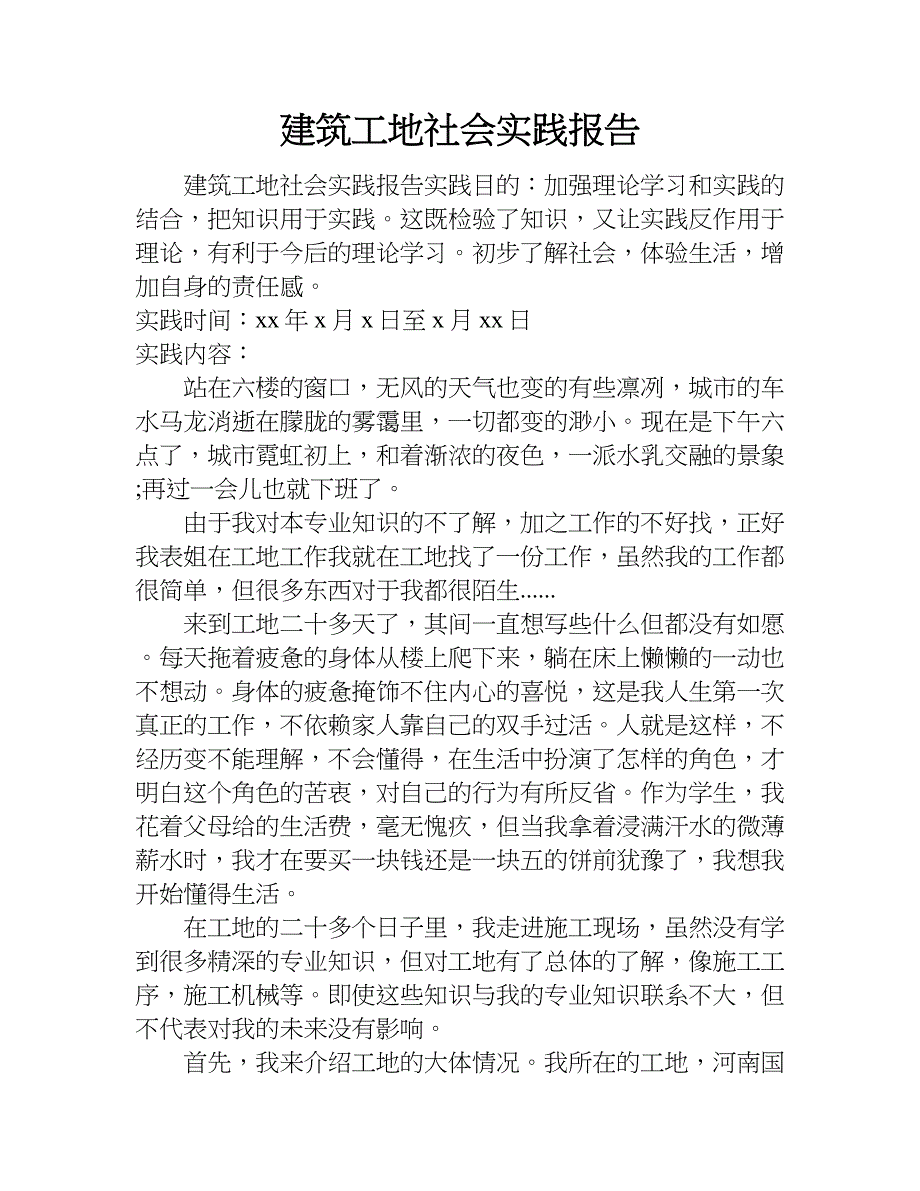 建筑工地社会实践报告_1.doc_第1页