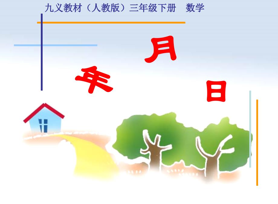 年月日课件(新课标人教版三年级下册数学课件)课件_第1页