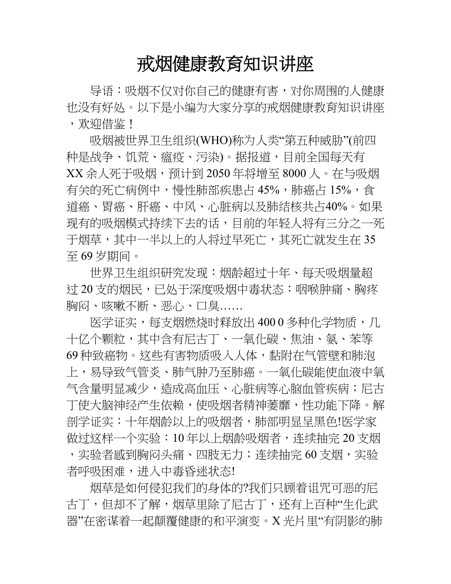 戒烟健康教育知识讲座.doc_第1页