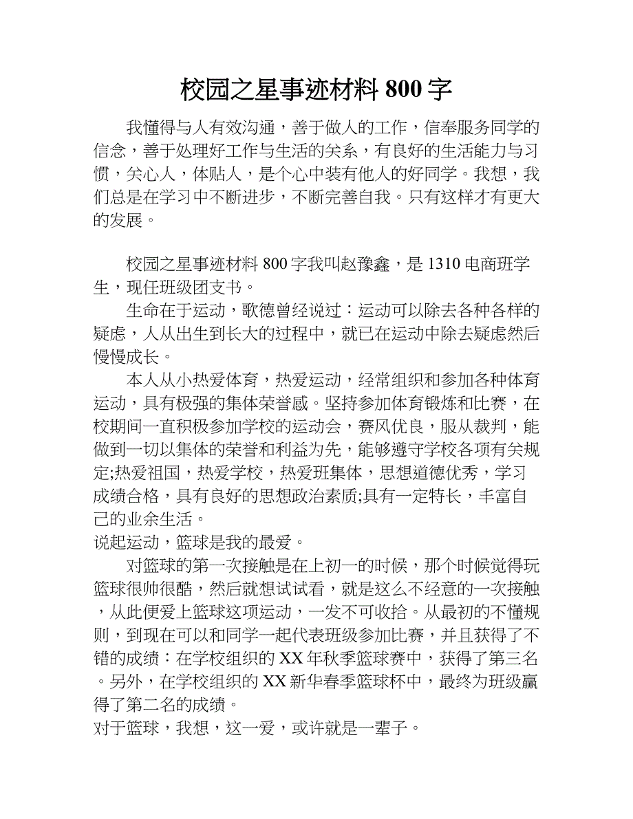 校园之星事迹材料800字.doc_第1页