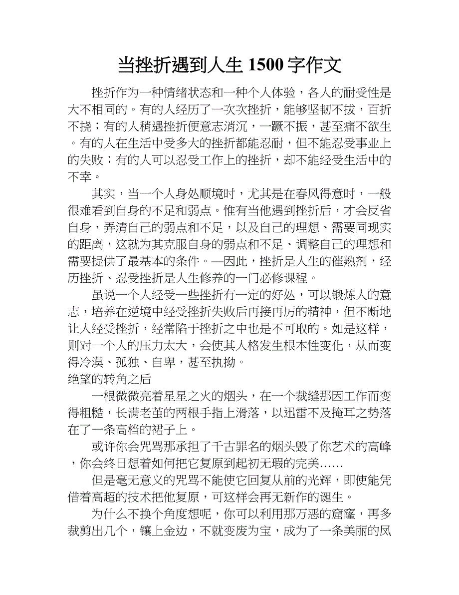 当挫折遇到人生1500字作文.doc_第1页