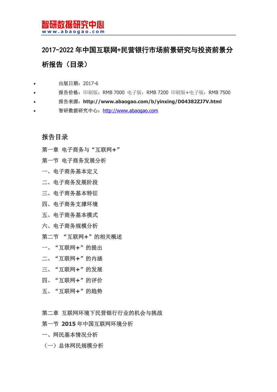 2017-2022年中国互联网+民营银行市场前景研究与投资前景分析报告_第4页