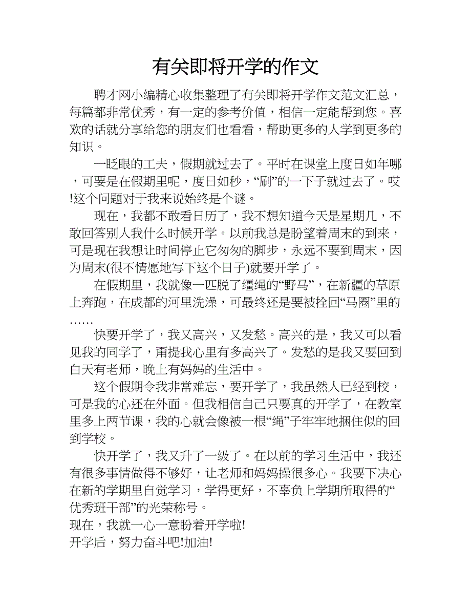 有关即将开学的作文.doc_第1页