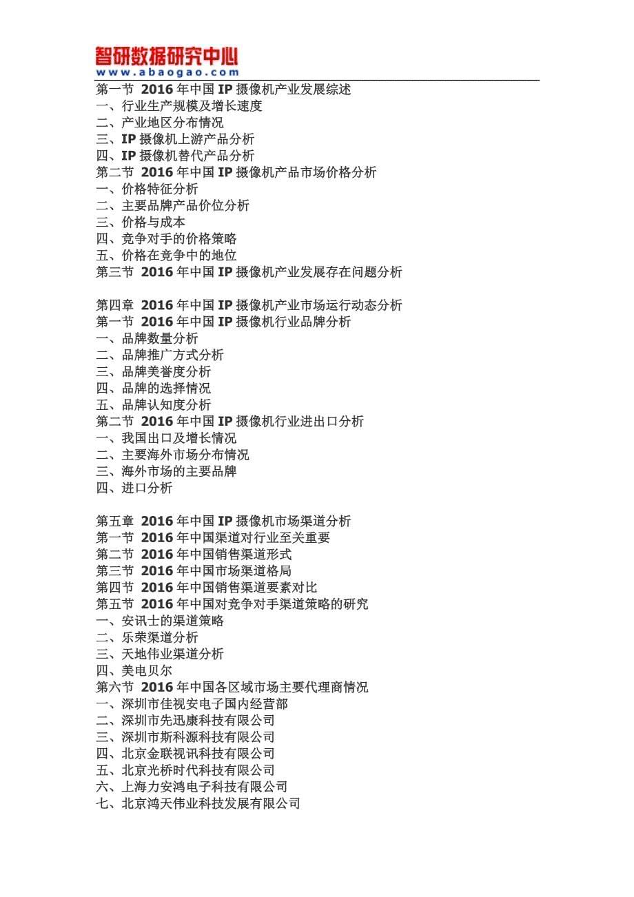 2017-2023年中国IP摄像机行业全景调研及投资战略咨询报告_第5页