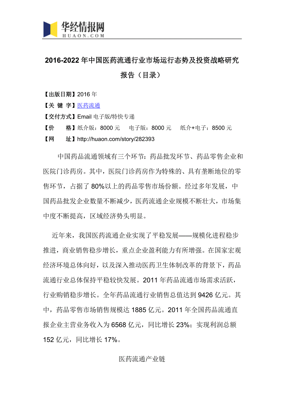 2016-2022年中国医药流通行业市场运行态势及投资战略研究报告_第4页