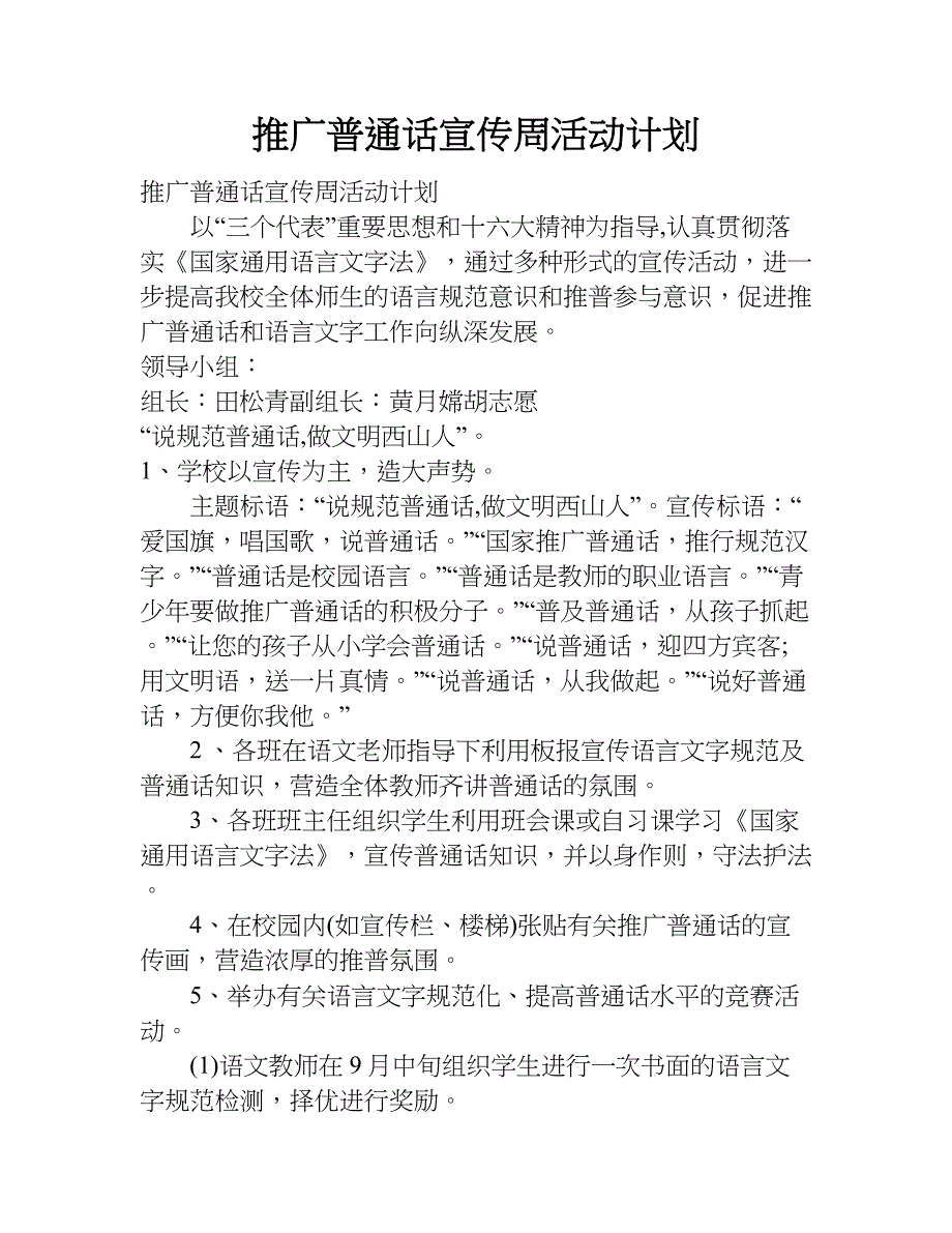 推广普通话宣传周活动计划.doc_第1页