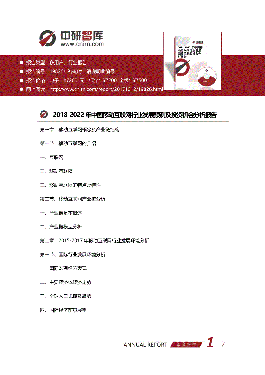 2018-2022年中国移动互联网行业发展预测及投资机会分析报告_第1页