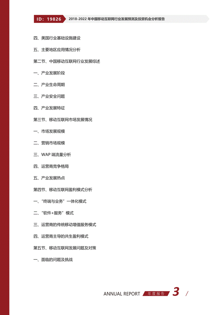 2018-2022年中国移动互联网行业发展预测及投资机会分析报告_第3页