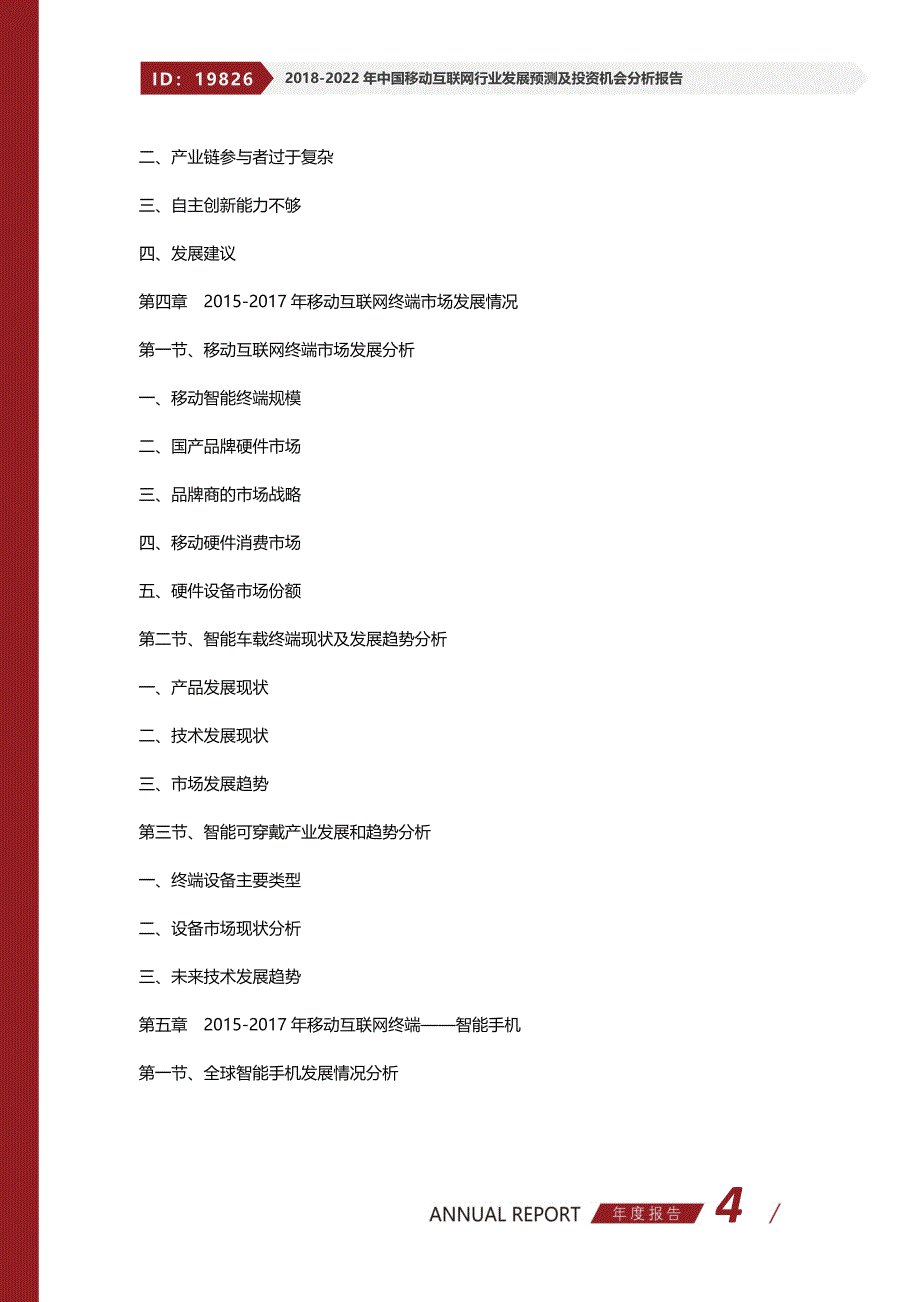 2018-2022年中国移动互联网行业发展预测及投资机会分析报告_第4页