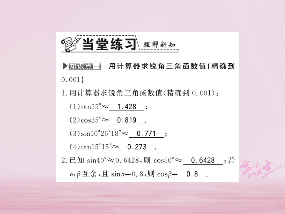 2018年秋九年级数学下册第一章直角三角形的边角关系1.3三角函数的计算习题课件新版北师大_第2页