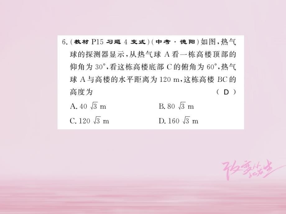 2018年秋九年级数学下册第一章直角三角形的边角关系1.3三角函数的计算习题课件新版北师大_第5页