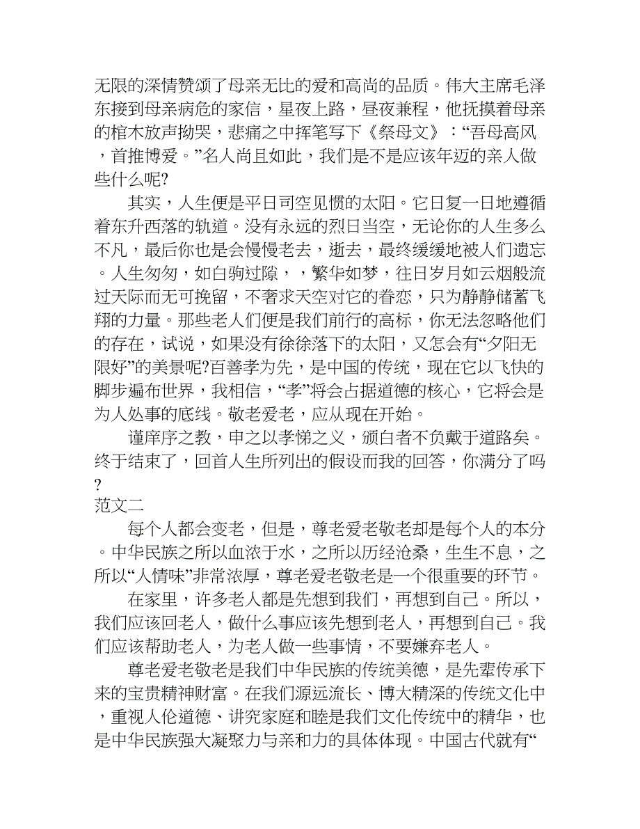 敬老爱老演讲稿800字.doc_第2页