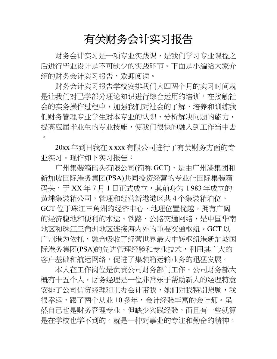 有关财务会计实习报告.doc_第1页