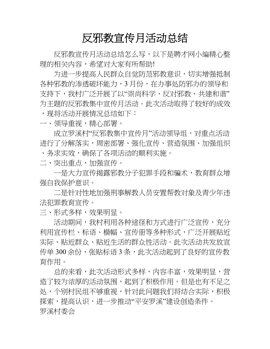 反邪教宣传月活动总结.doc_第1页